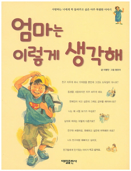 엄마는 이렇게 생각해
