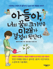 아들아, 너의 꿈의 크기만큼 미래가 결정이 된단다