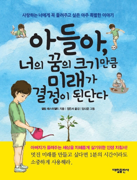 아들아, 너의 꿈의 크기만큼 미래가 결정이 된단다