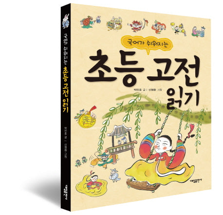 국어가 쉬어지는 초등 고전읽기