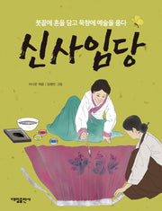 신사임당