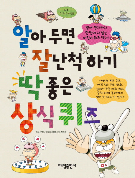 알아두면 잘난척하기 딱 좋은 상식퀴즈