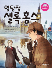 명탐정 셜록홈스(초등학생을 위한 세계명작)