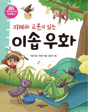 지혜와 교훈이 있는 이솝우화(초등학생을 위한 세계 명작)