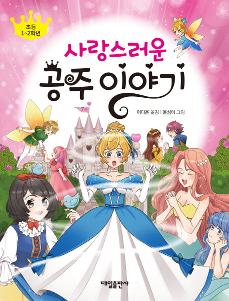 사랑스러운  공주이야기