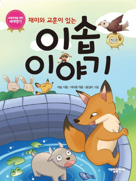 이솝이야기(재미와 교훈이 있는)