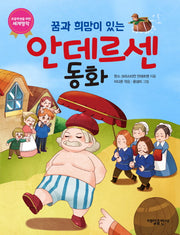 꿈과 희망이 있는 안데르센 동화