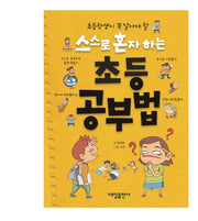 스스로 혼자하는 초등 공부법