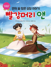 빨강머리 앤: 앤의 꿈 많은 성장 이야기