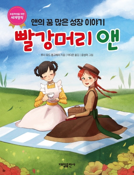 빨강머리 앤: 앤의 꿈 많은 성장 이야기