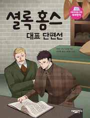 셜록홈스 대표 단편선(초등학생을 위한 세계명작)