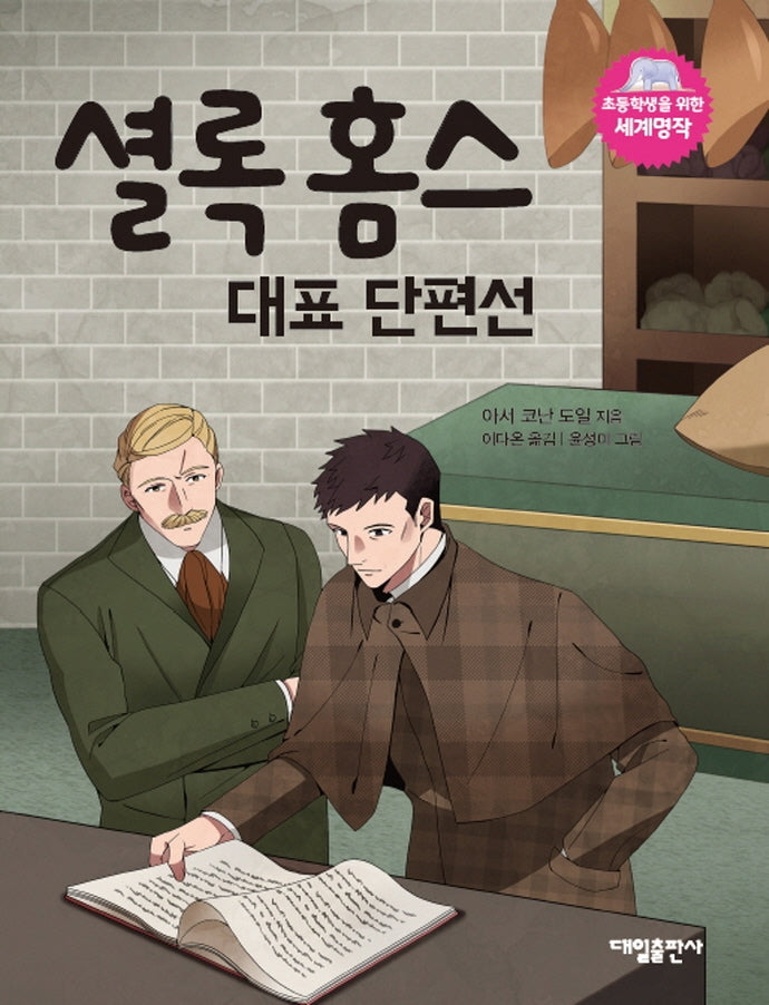 셜록홈스 대표 단편선(초등학생을 위한 세계명작)