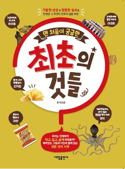 최초의 것들(맨 처음이 궁금한)
