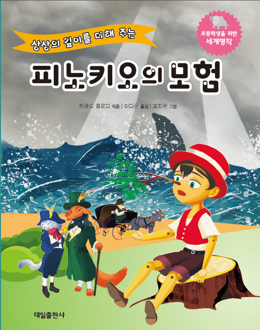 상상의 깊이를 더해주는 피노키오의모험