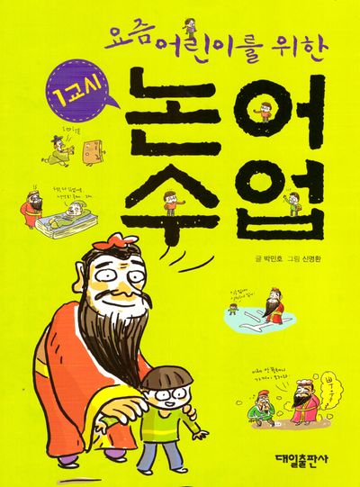 요즘 어린이를 위한 1교시 논어수업