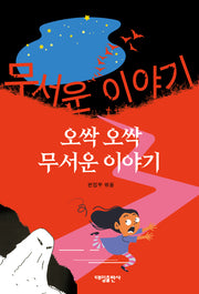 오싹오싹 무서운 이야기