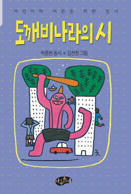 도깨비 나라의 시