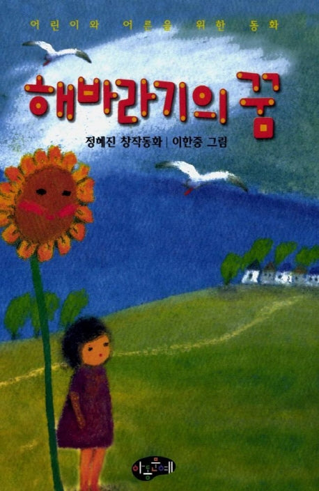 해바라기의 꿈(한국동화문학)(2005)