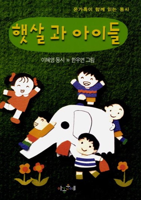 햇살과 아이들