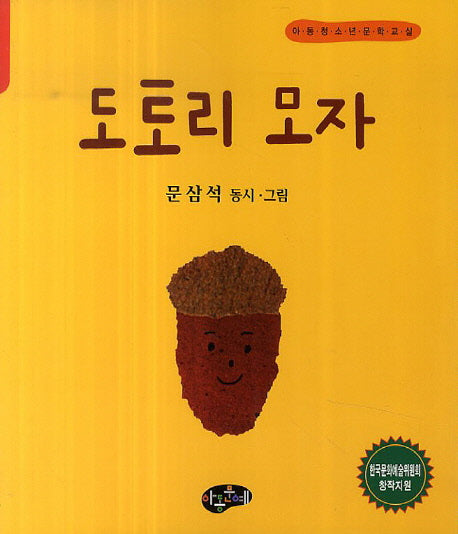 도토리 모자(아동청소년문학교실)