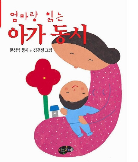 엄마랑 읽는 아가동시