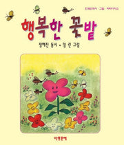 행복한 꽃밭