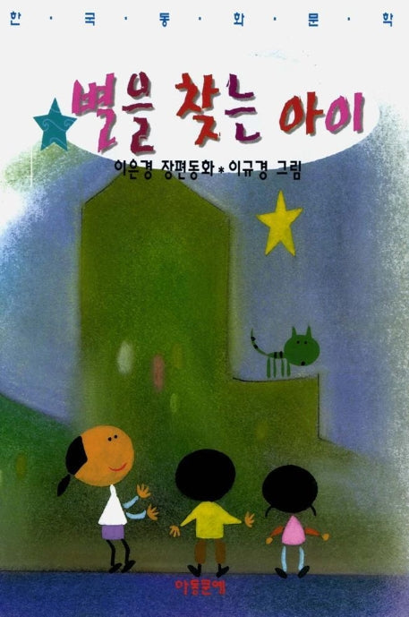 별을 찾는 아이