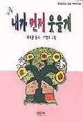 내가 먼저 웃을게