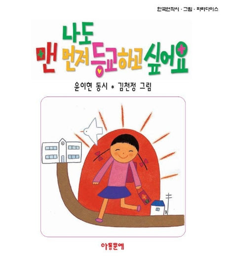 나도 맨 먼저 등교하고 싶어요