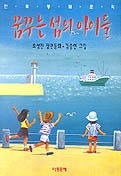 꿈꾸는 섬의 아이들