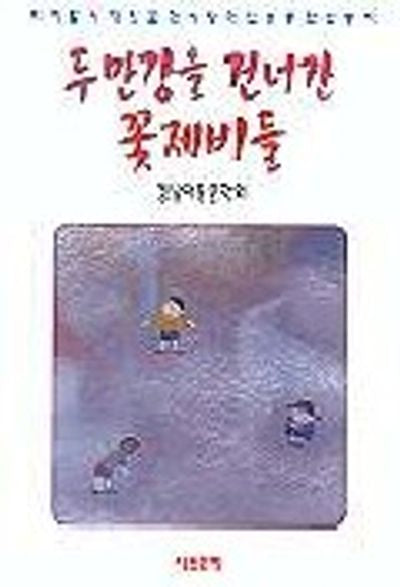 두만강을 건너간 꽃제비들
