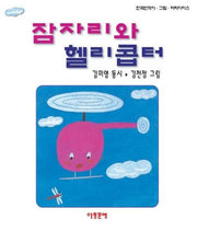 잠자리와 헬리콥터