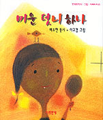 미운 덧니 하나