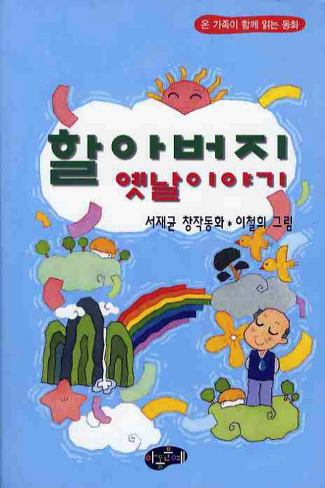 할아버지 옛날 이야기