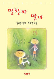 말할까 말까
