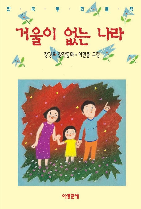 거울이 없는 나라