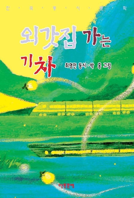 외갓집 가는 기차
