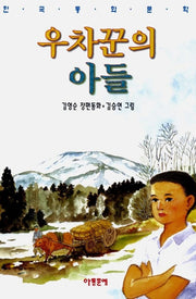 우차꾼의 아들