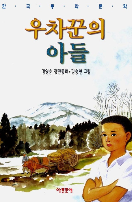 우차꾼의 아들