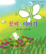 꽃씨의 이야기