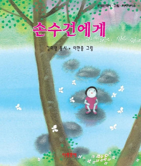 손수건에게