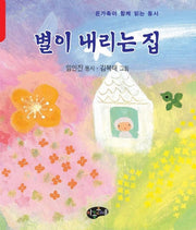 별이 내리는 집