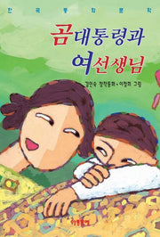 곰대통령과 여선생님