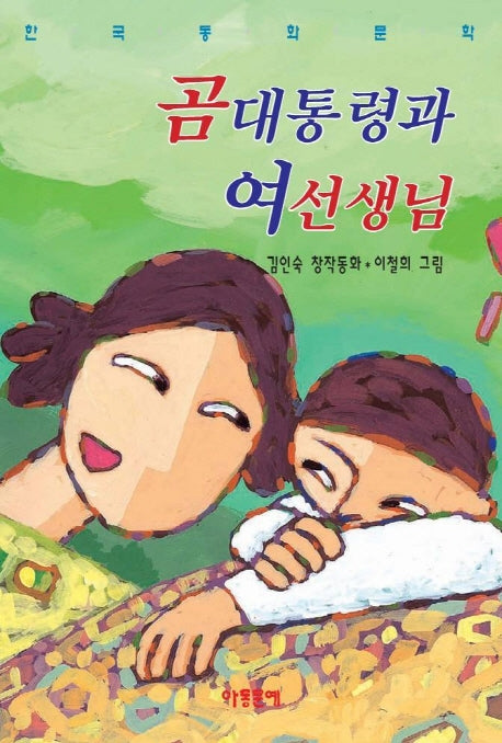 곰대통령과 여선생님