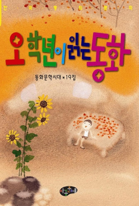 오학년이 읽는 동화