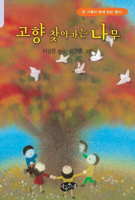 고향 찾아가는 나무