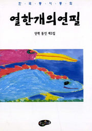 열한개의 연필