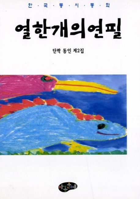 열한개의 연필