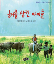해를 삼킨 아이들