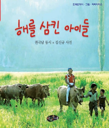 해를 삼킨 아이들